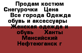 Продам костюм Снегурочки › Цена ­ 6 000 - Все города Одежда, обувь и аксессуары » Женская одежда и обувь   . Ханты-Мансийский,Нефтеюганск г.